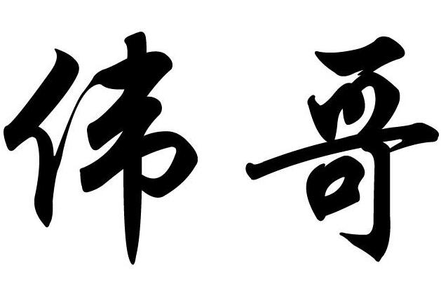 伟哥学名叫啥_伟哥学名是什么？Viagra的学名是什么？
